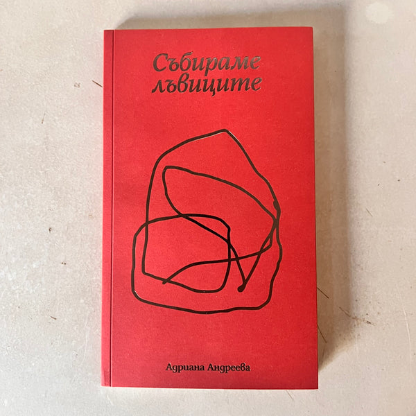 Събираме лъвиците by Адриана Андреева