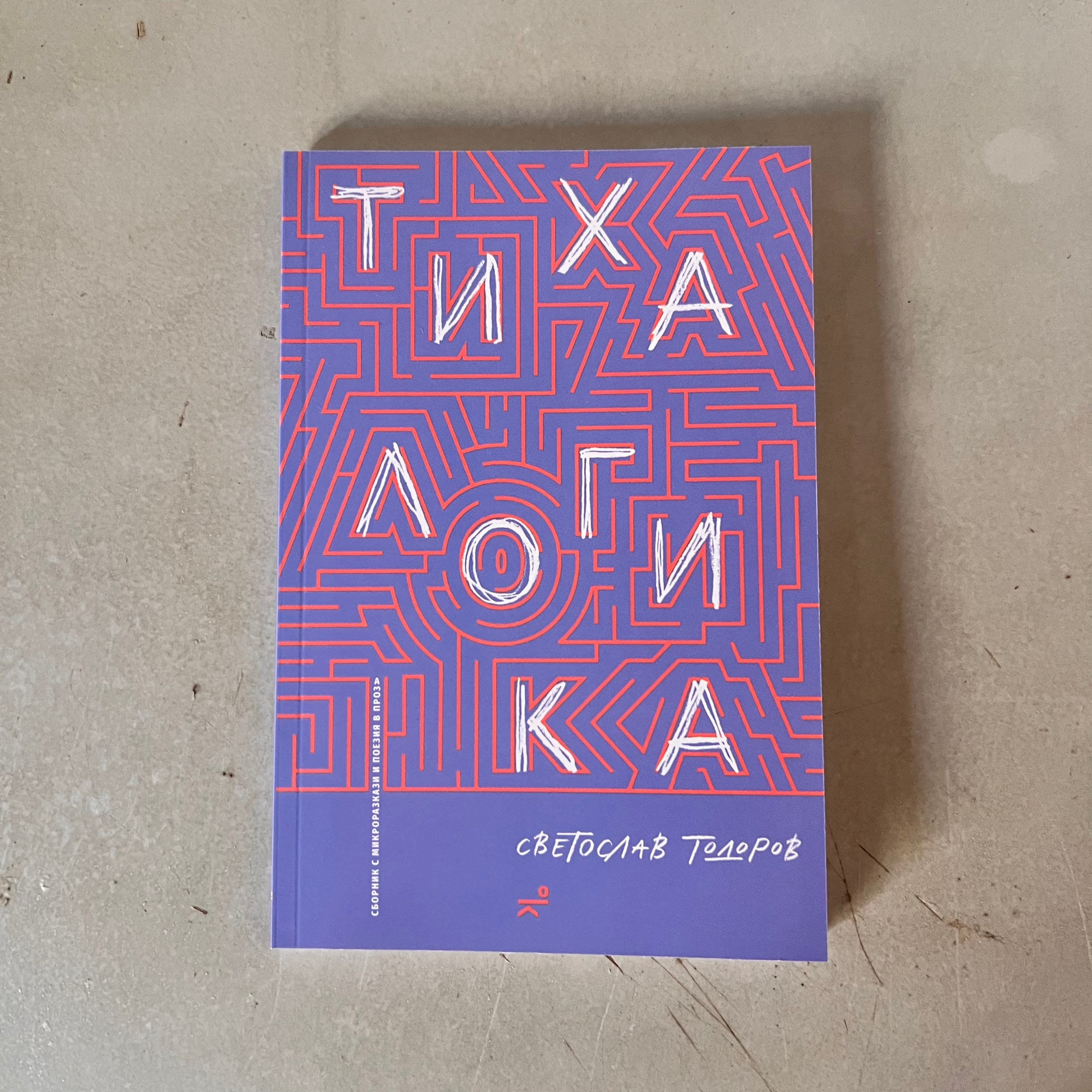 Тиха логика by Светослав Тодоров