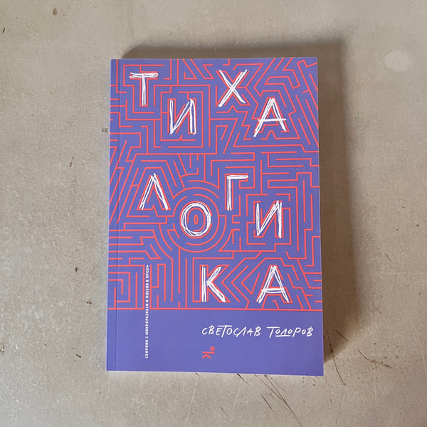 Тиха логика by Светослав Тодоров