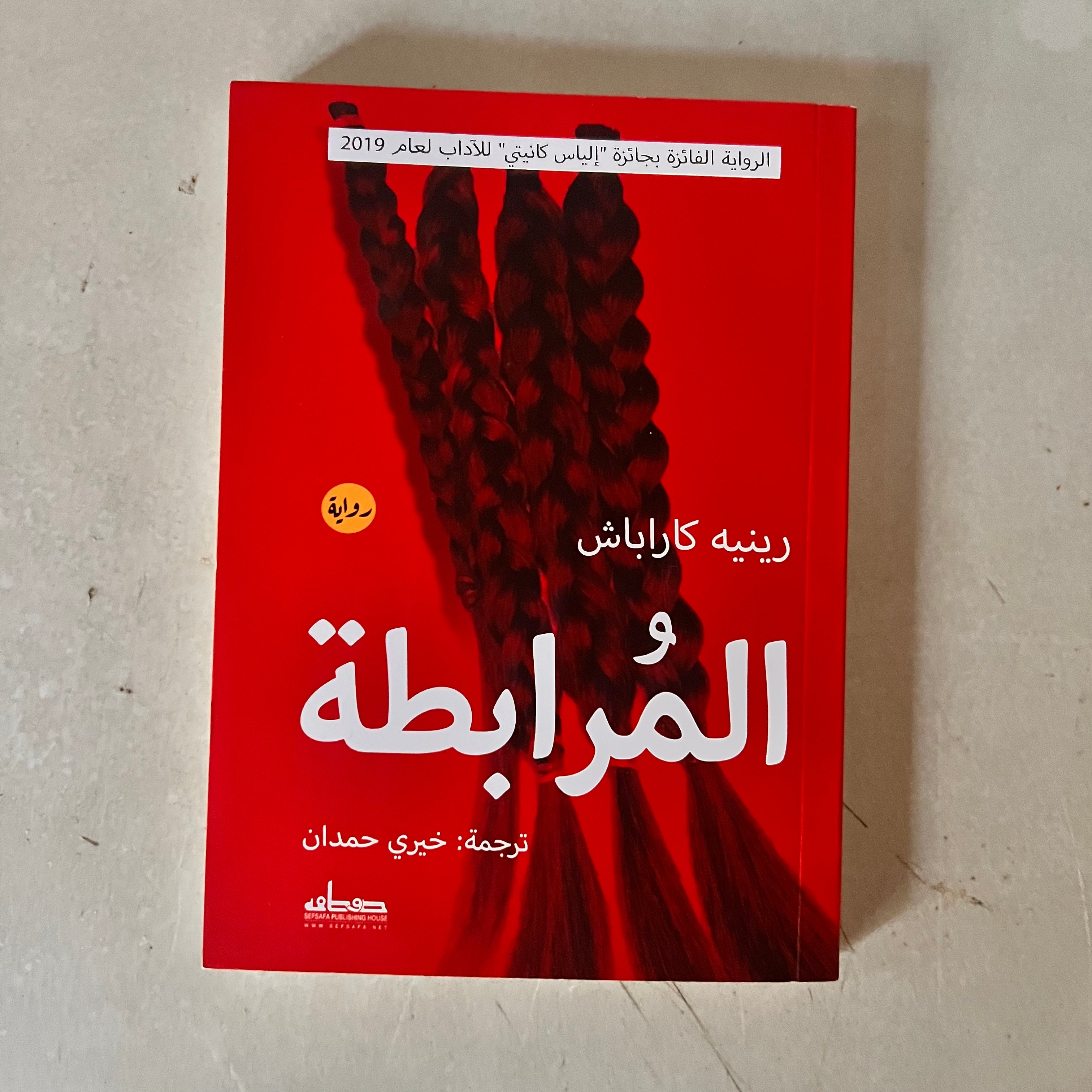 المرابطة by Rene Karabach