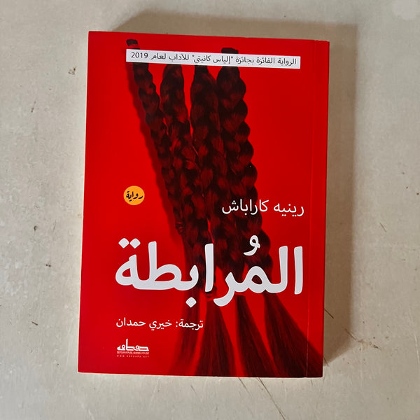 المرابطة by Rene Karabach