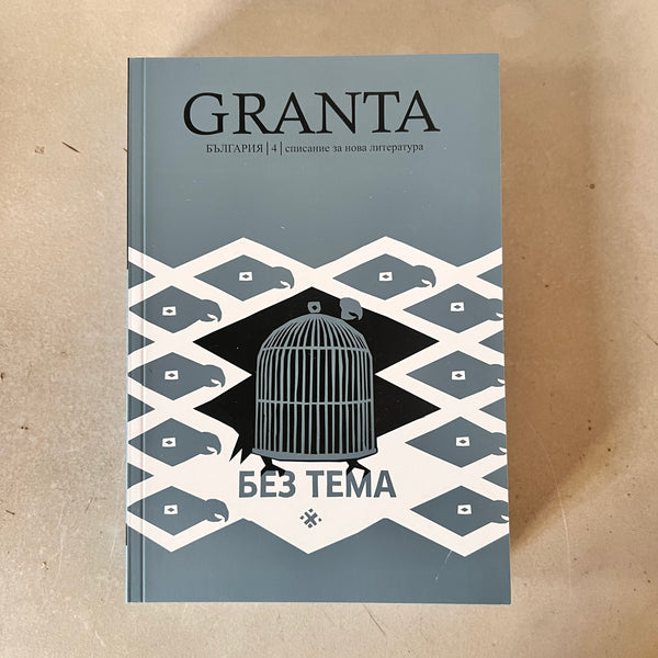 Granta България 4: Без тема