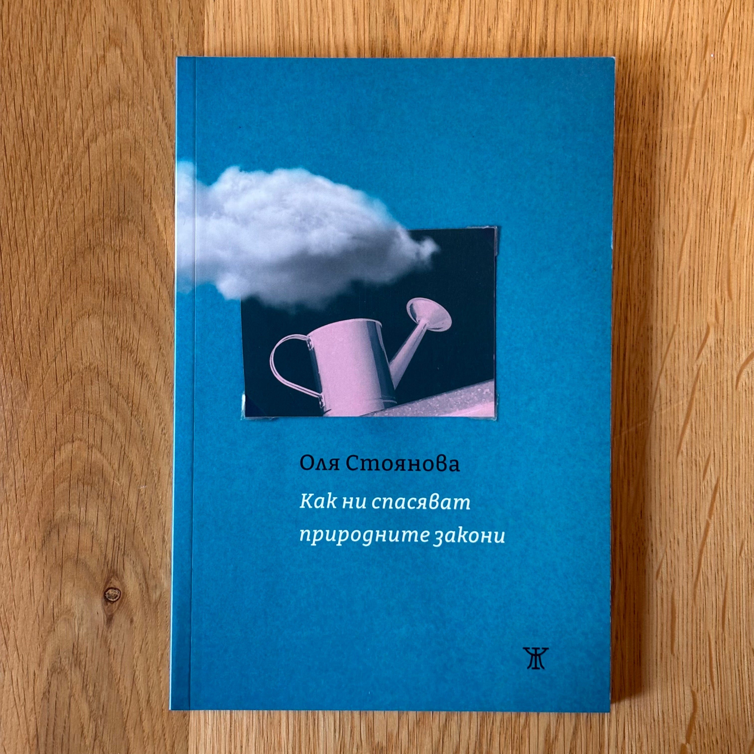 Как ни спасяват природните закони от Оля Стоянова