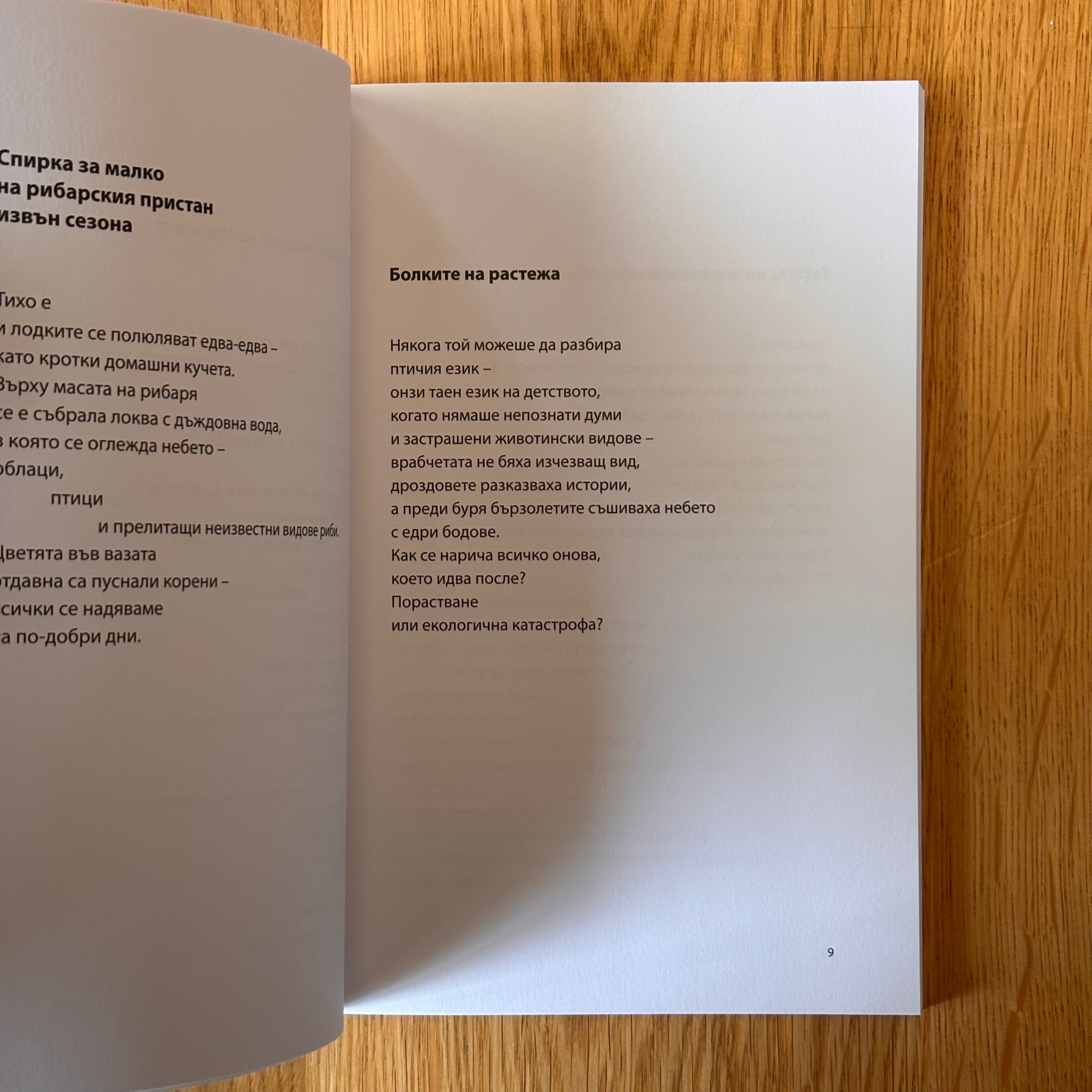 Как ни спасяват природните закони от Оля Стоянова