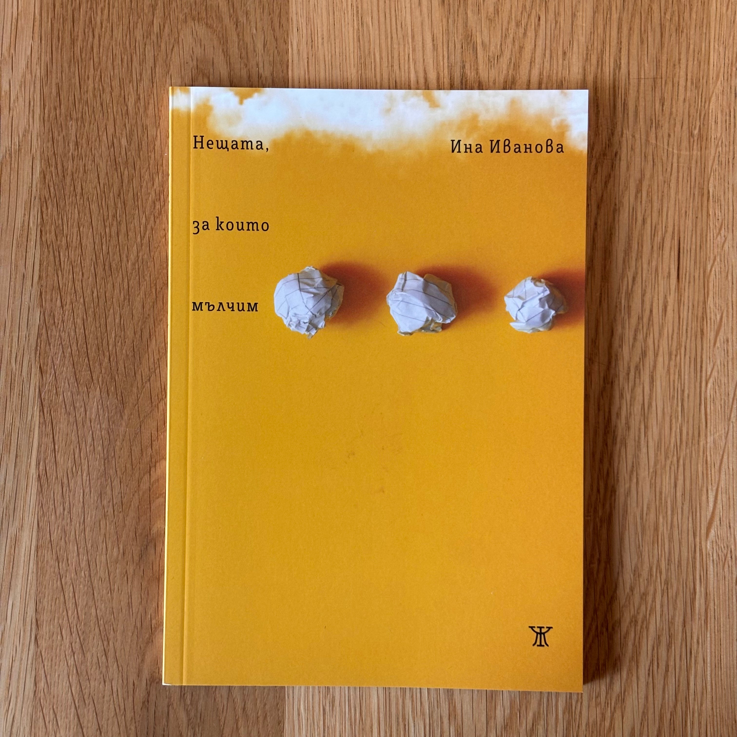 Нещата, за които мълчим от Ина Иванова