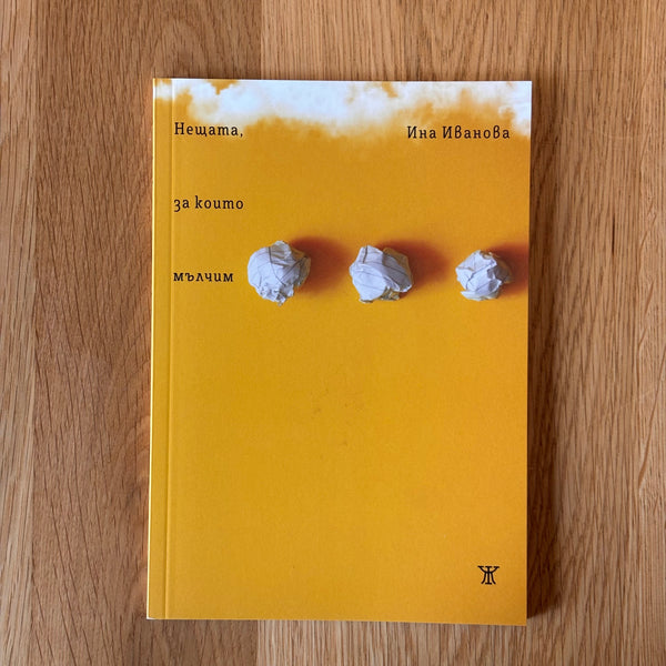 Нещата, за които мълчим от Ина Иванова
