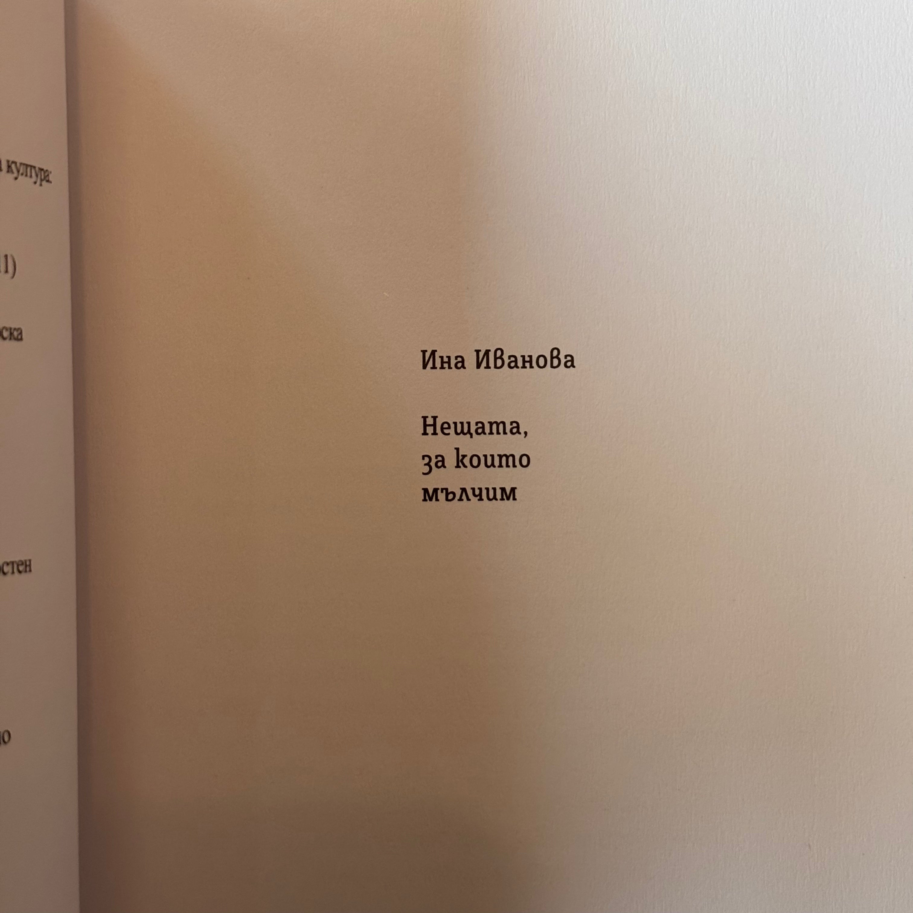Нещата, за които мълчим от Ина Иванова