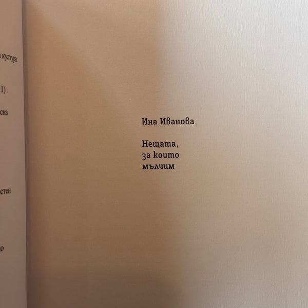 Нещата, за които мълчим от Ина Иванова