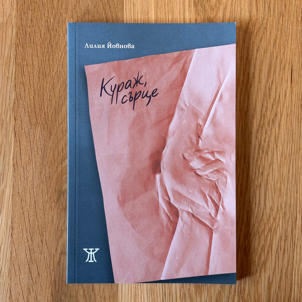 Кураж, сърце от Лилия Йовнова