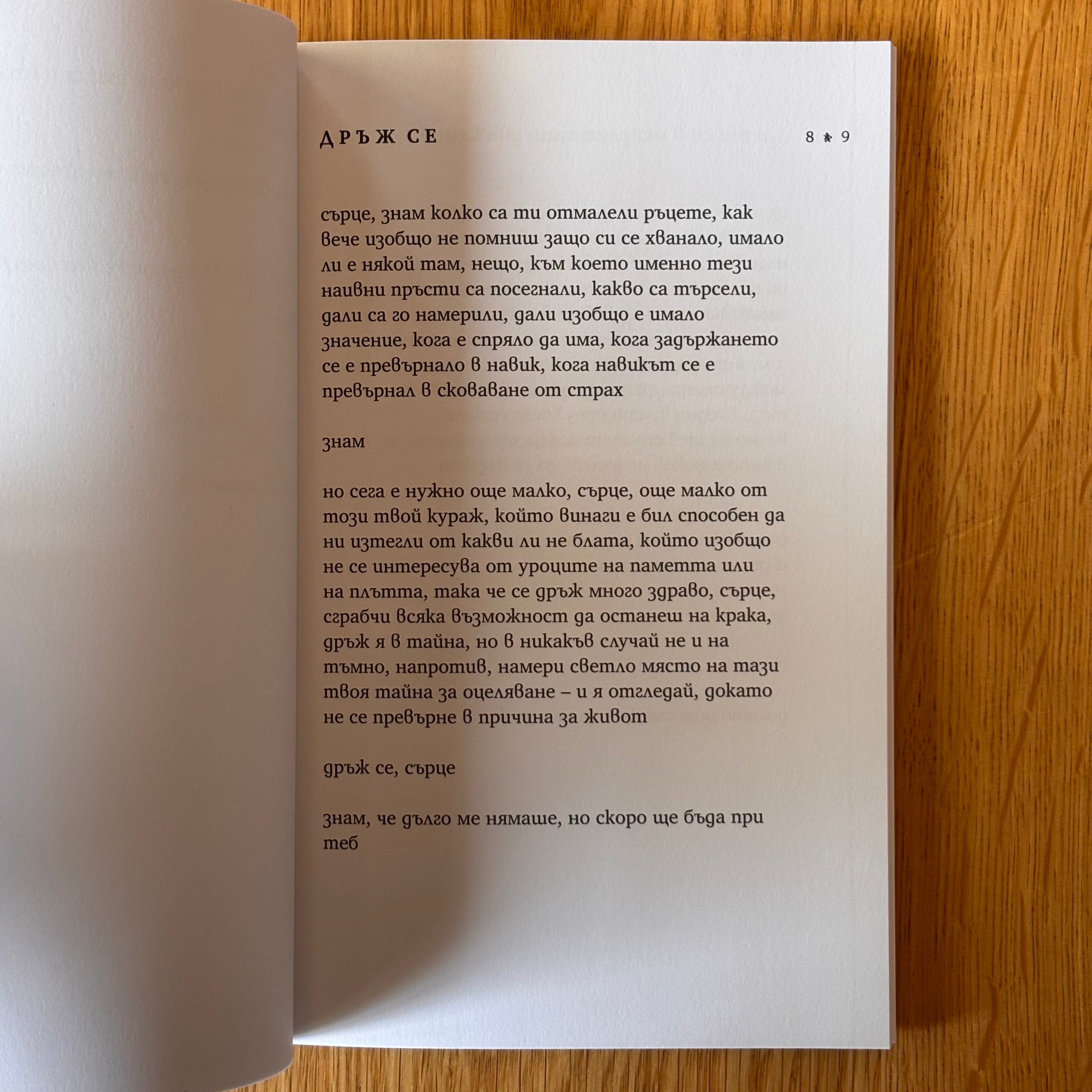 Кураж, сърце от Лилия Йовнова