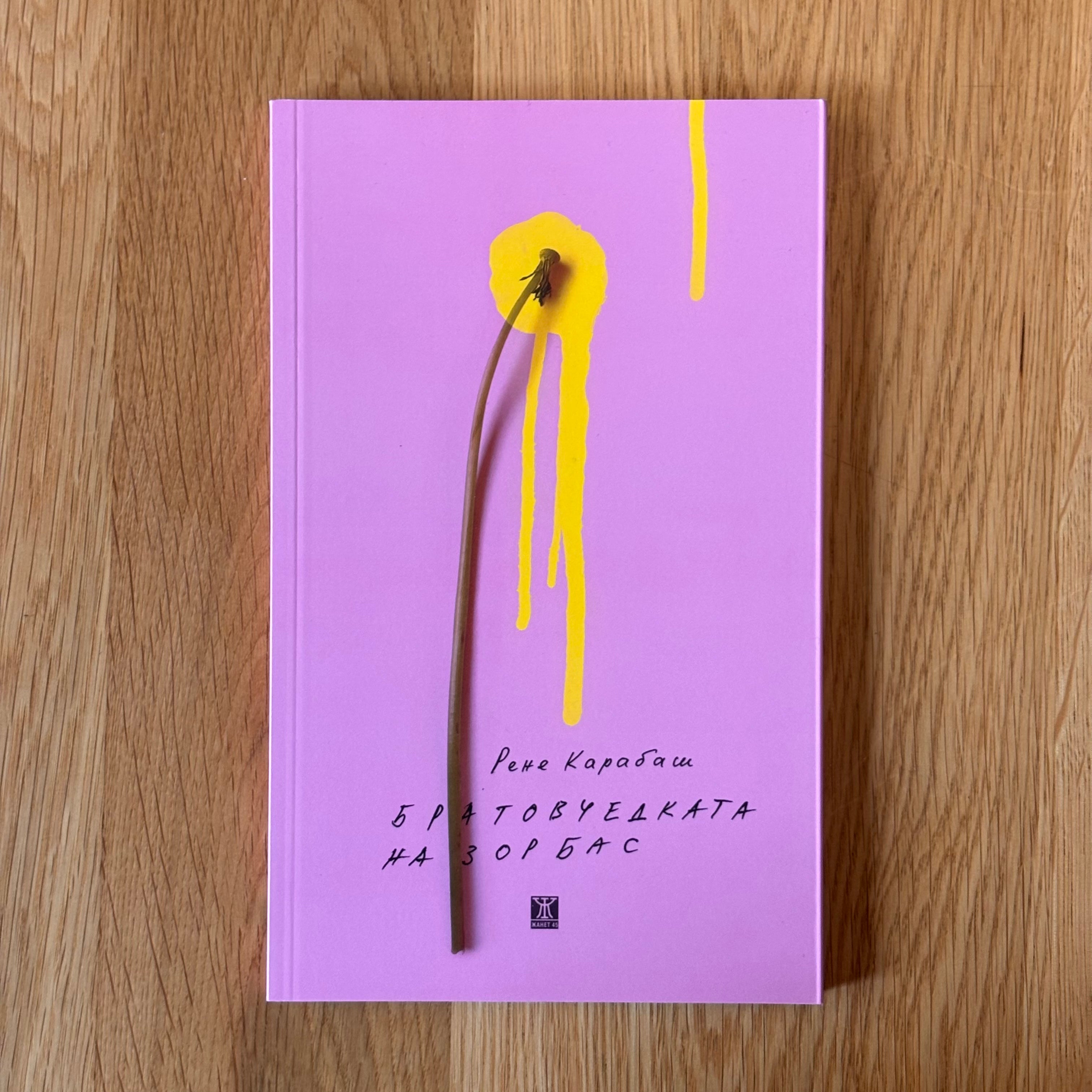 Братовчедката на Зорбас от Рене Карабаш