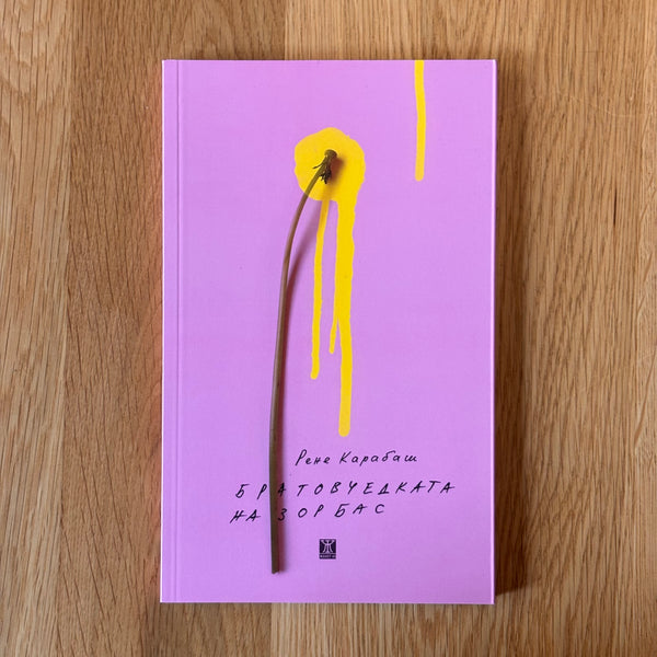 Братовчедката на Зорбас от Рене Карабаш