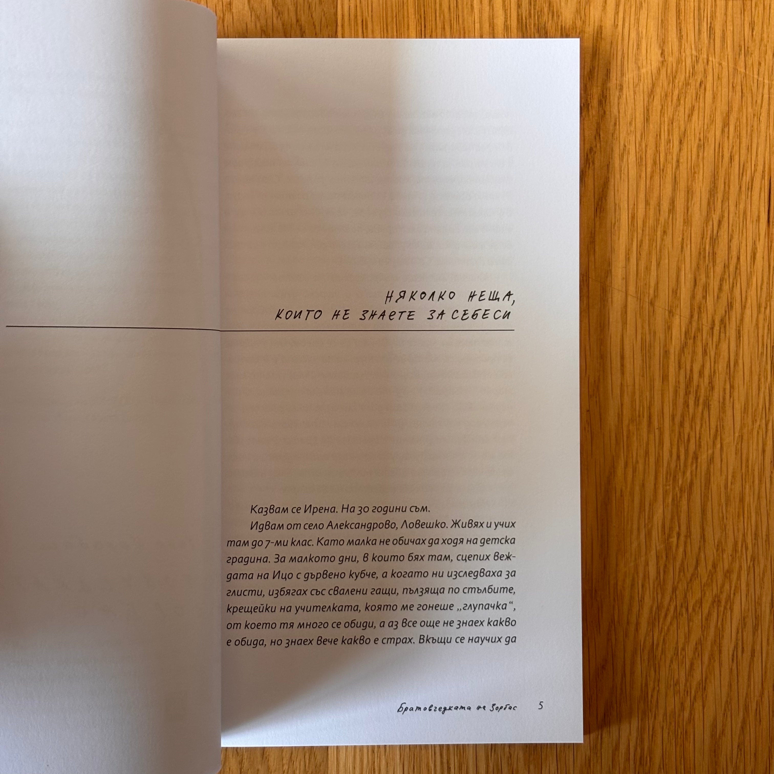 Братовчедката на Зорбас от Рене Карабаш