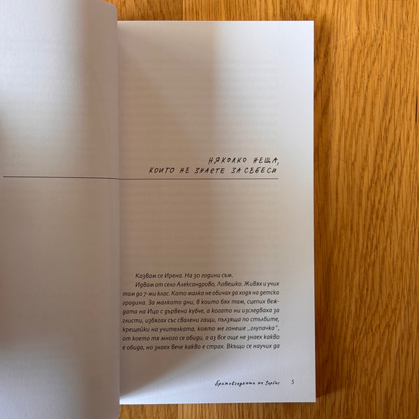 Братовчедката на Зорбас от Рене Карабаш