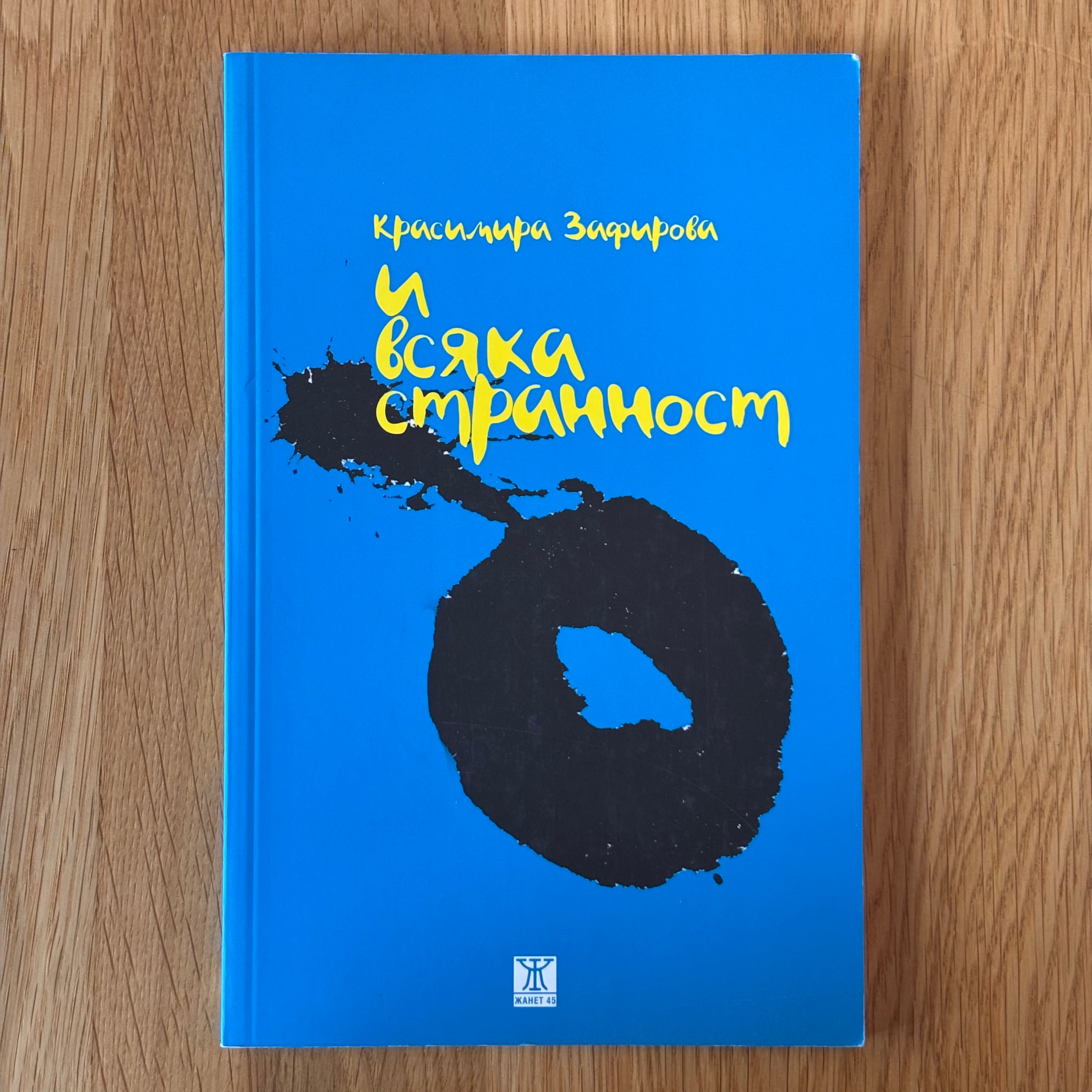 И всяка странност от Красимира Зафирова