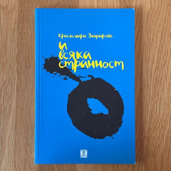 И всяка странност от Красимира Зафирова