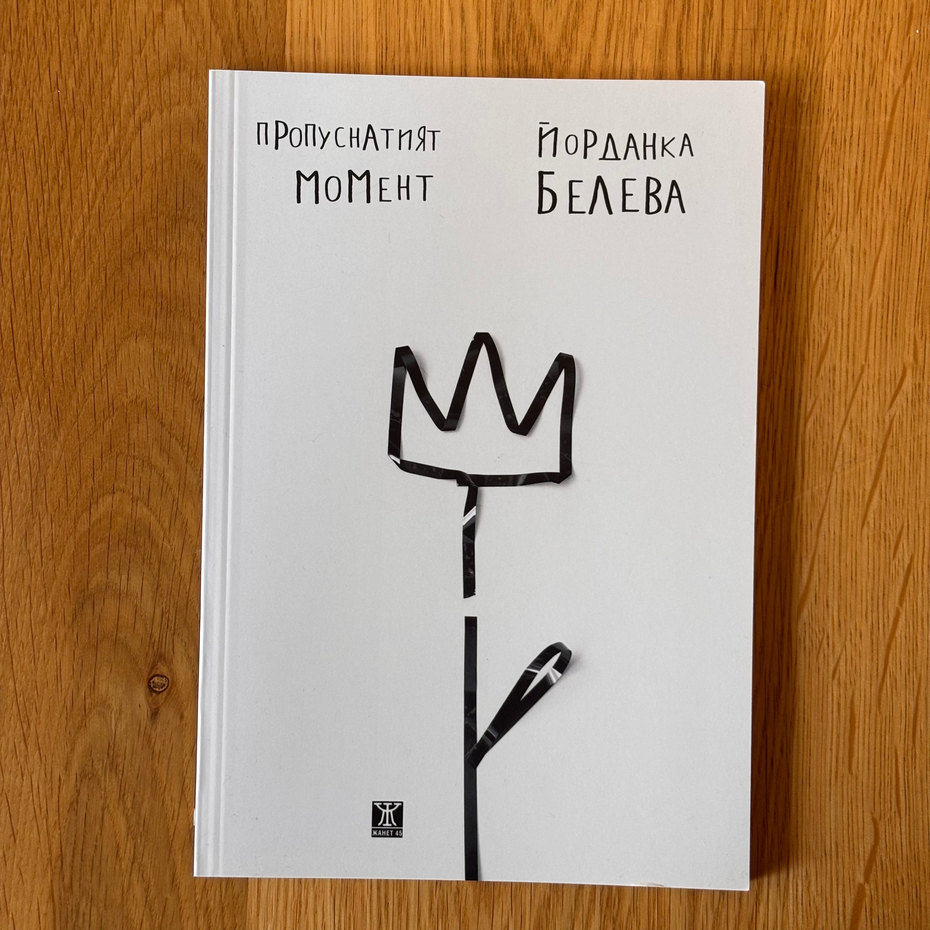 Пропуснатият момент от Йорданка Белева