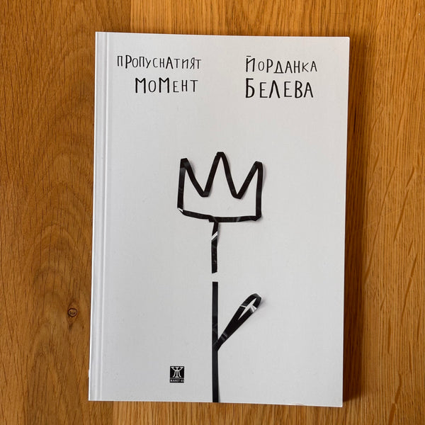 Пропуснатият момент от Йорданка Белева
