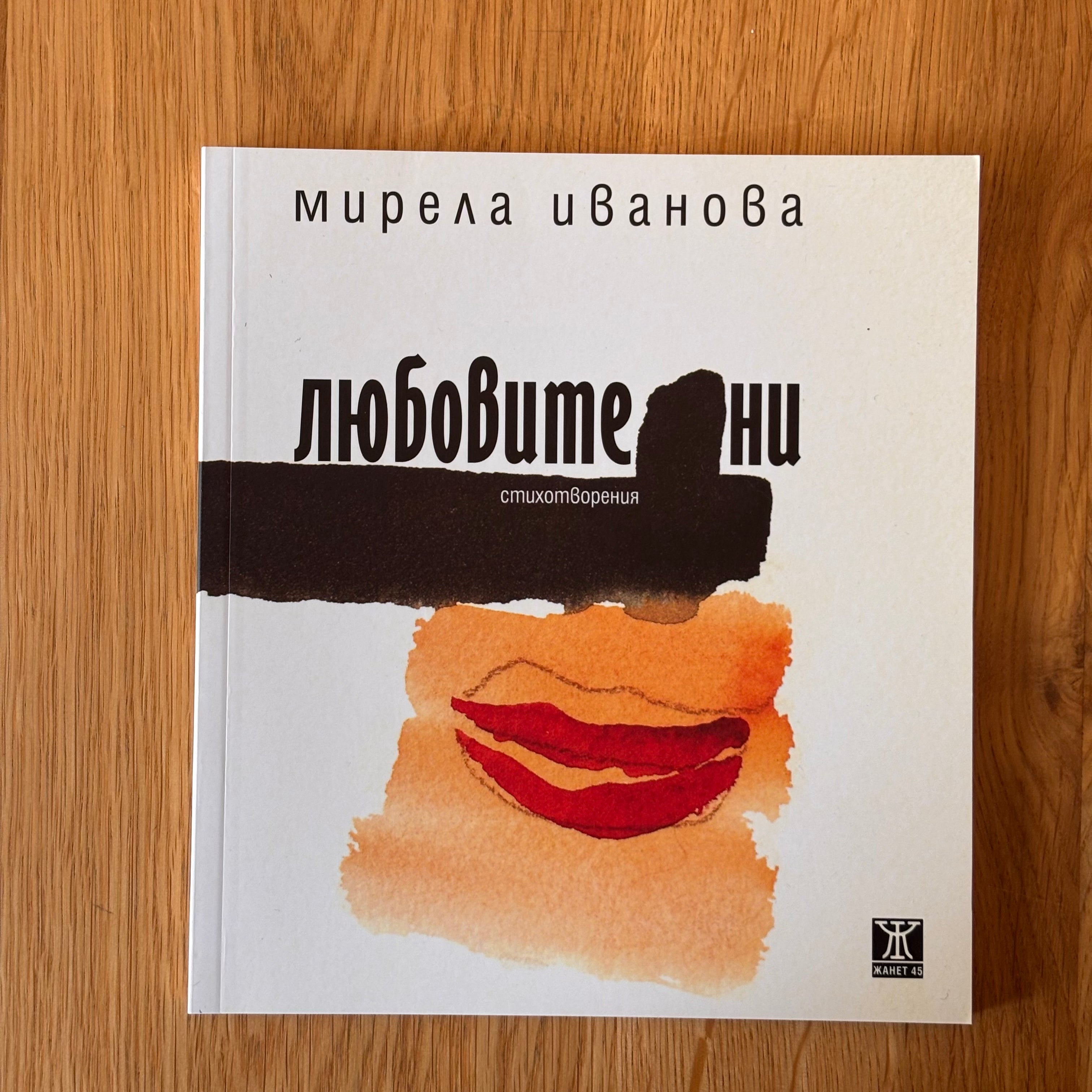 Любовите ни от Мирела Иванова