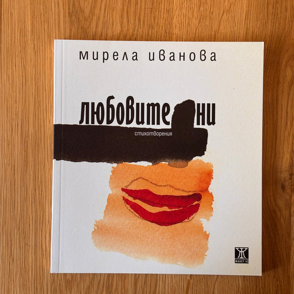 Любовите ни от Мирела Иванова