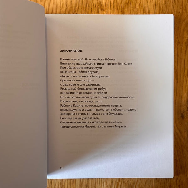 Любовите ни от Мирела Иванова