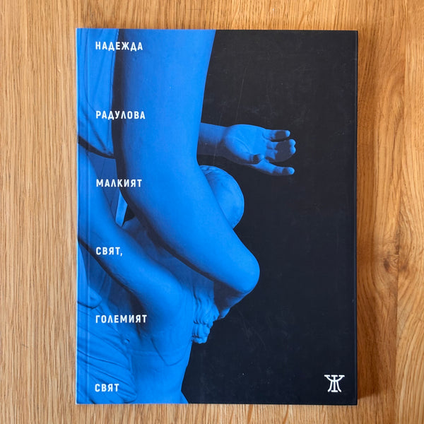 Малкият свят, големият свят от Надежда Радулова