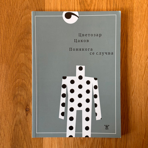 Понякога се случва от Цветозар Цаков