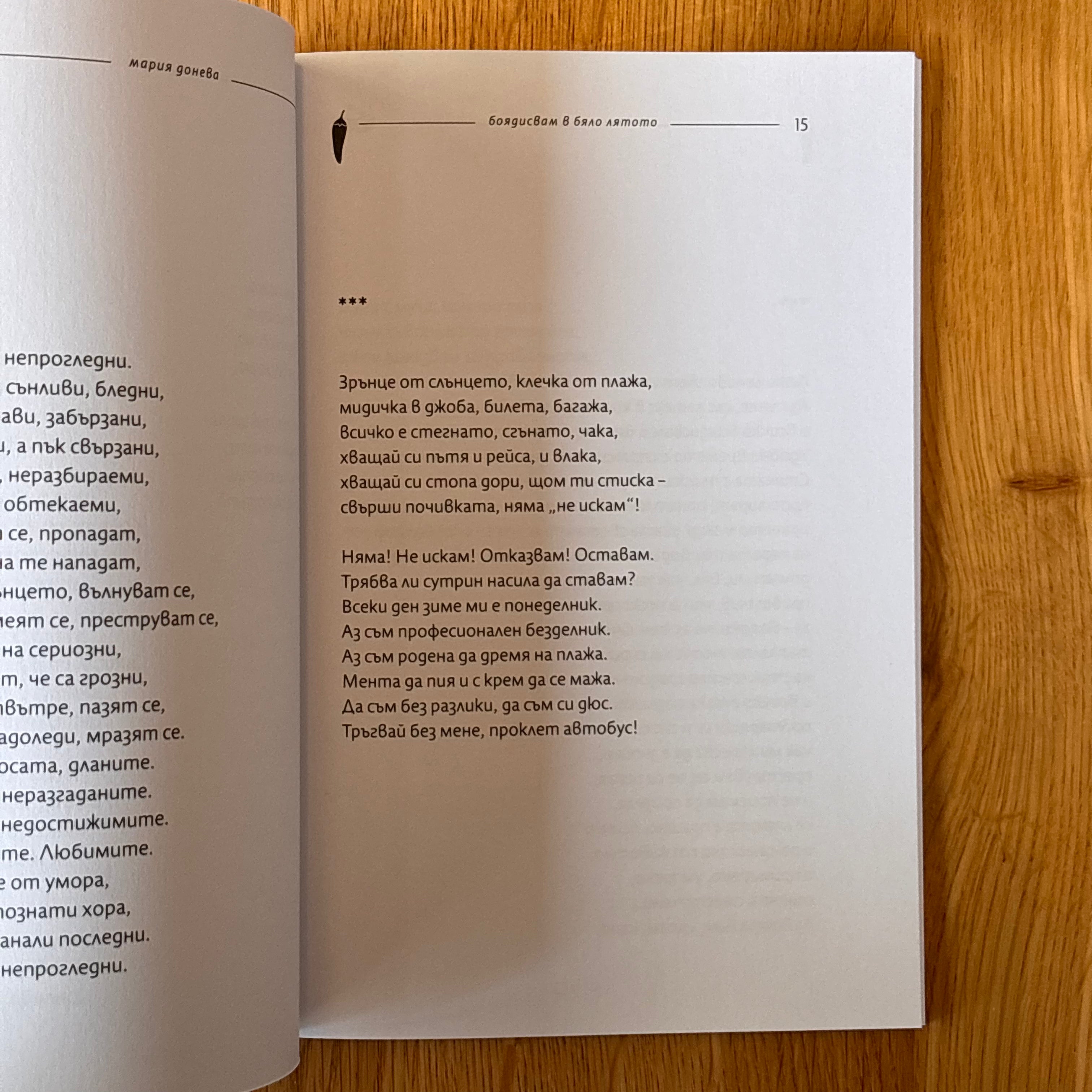 Боядисвам в бяло лятото от Мария Донева