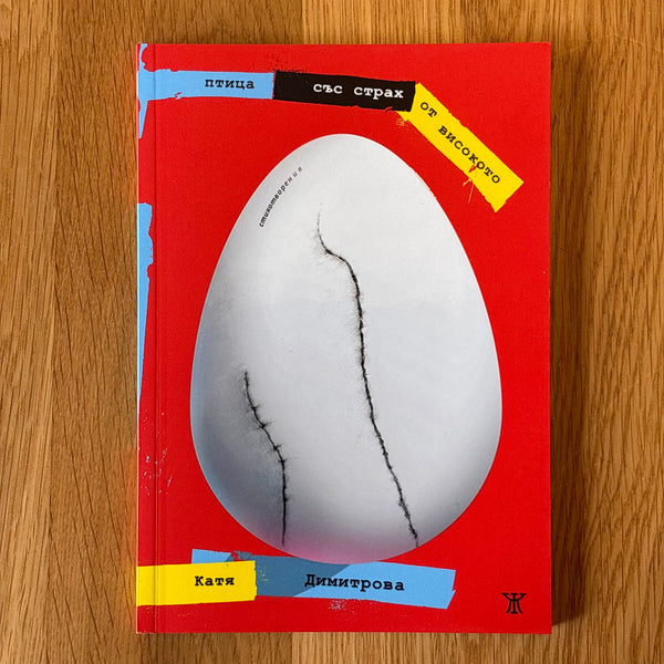Птица със страх от високото от Катя Димитрова