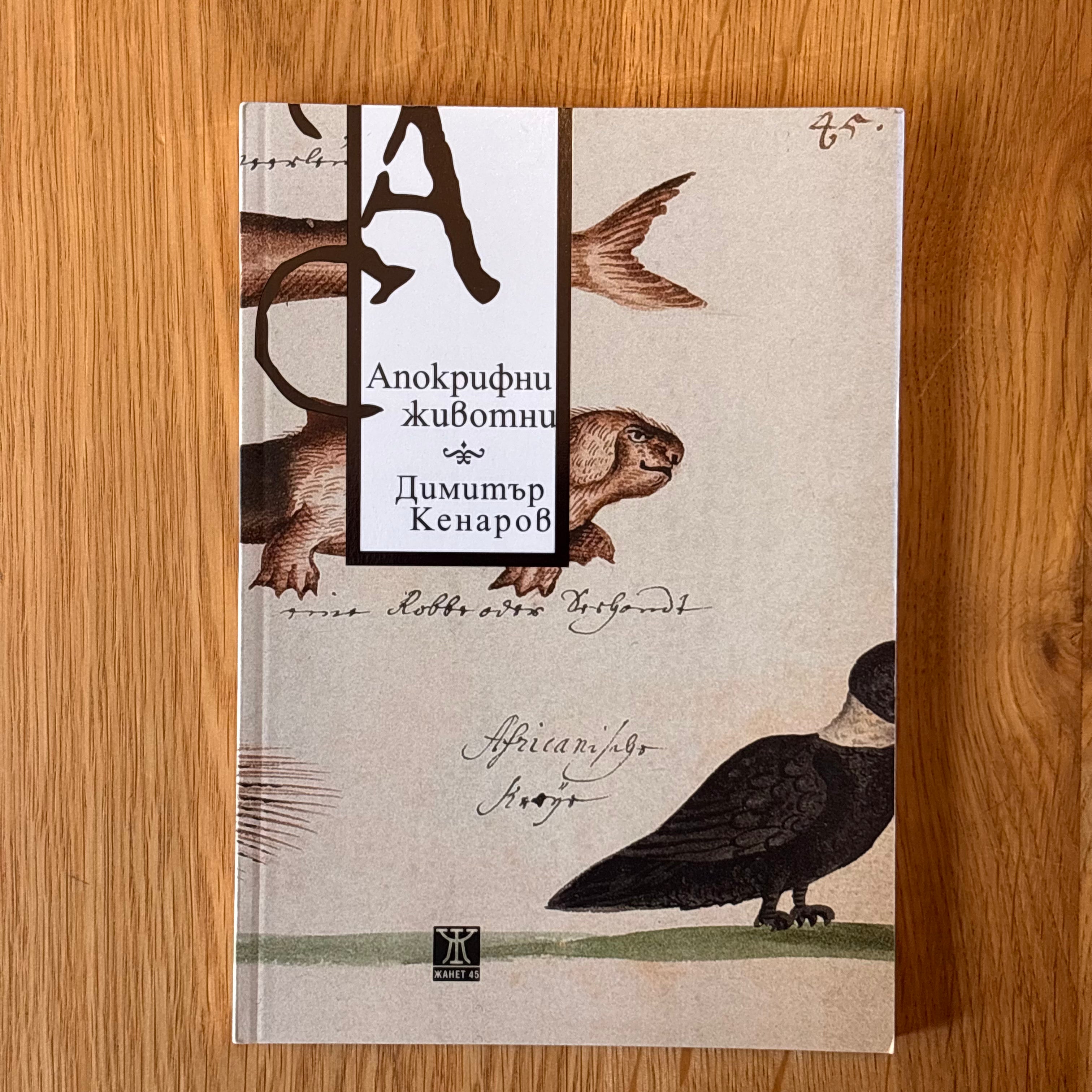 Апокрифни животни. Стихотворения от Димитър Кенаров