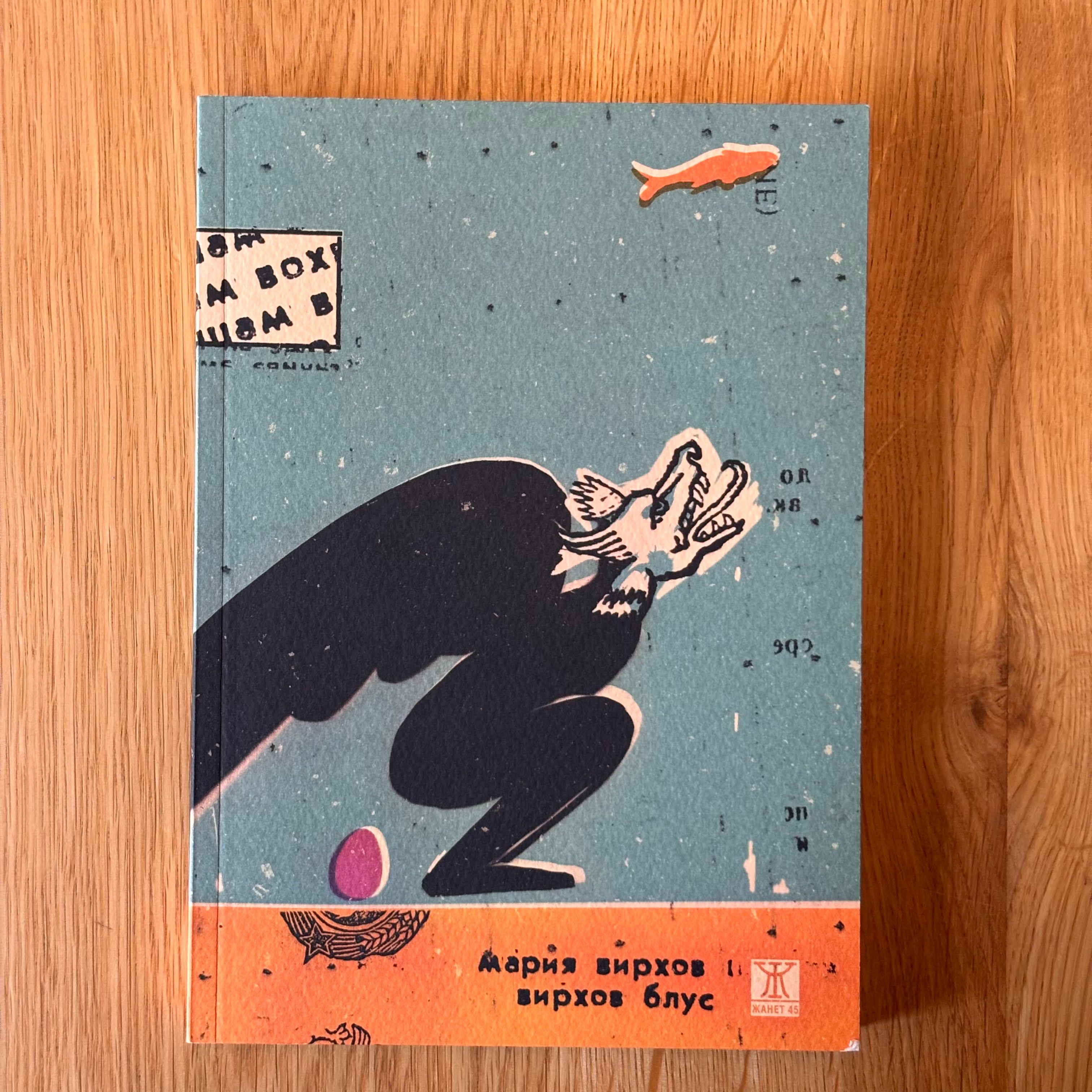 Вирхов блус от Мария Вирхов