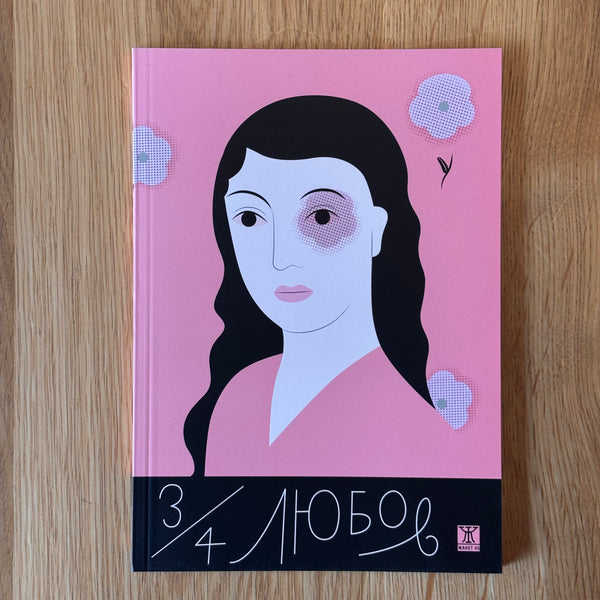 3/4 любов от Димана Йорданова, Димитър Кенаров, Иван Ланджев, Лилия Йовнова, Надежда Радулова, Петър Чухов, Рене Карабаш