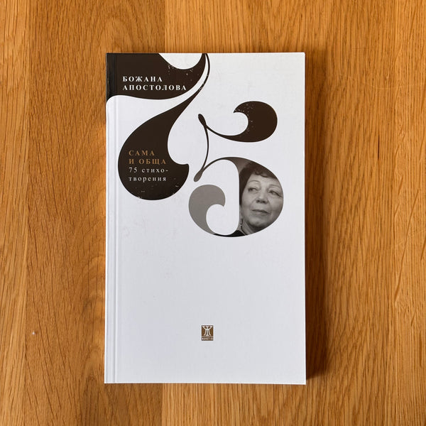 Сама и обща от Божана Апостолова