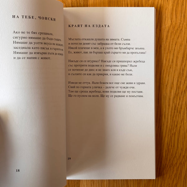 Сама и обща от Божана Апостолова