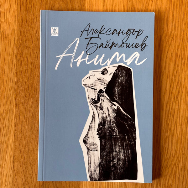 Анима от Александър Байтошев