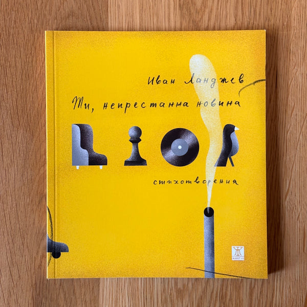 Ти, непрестанна новина от Иван Ланджев