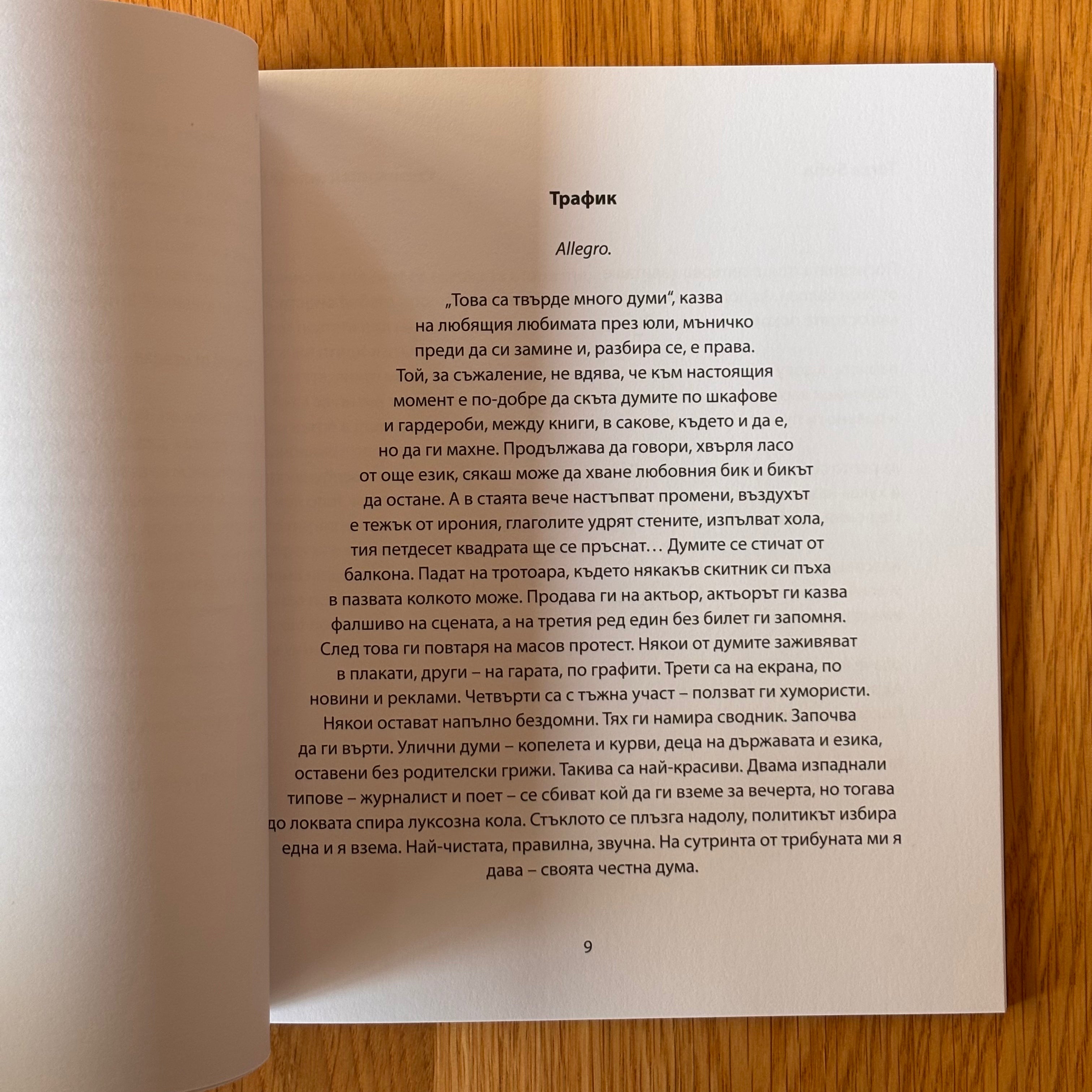 Ти, непрестанна новина от Иван Ланджев