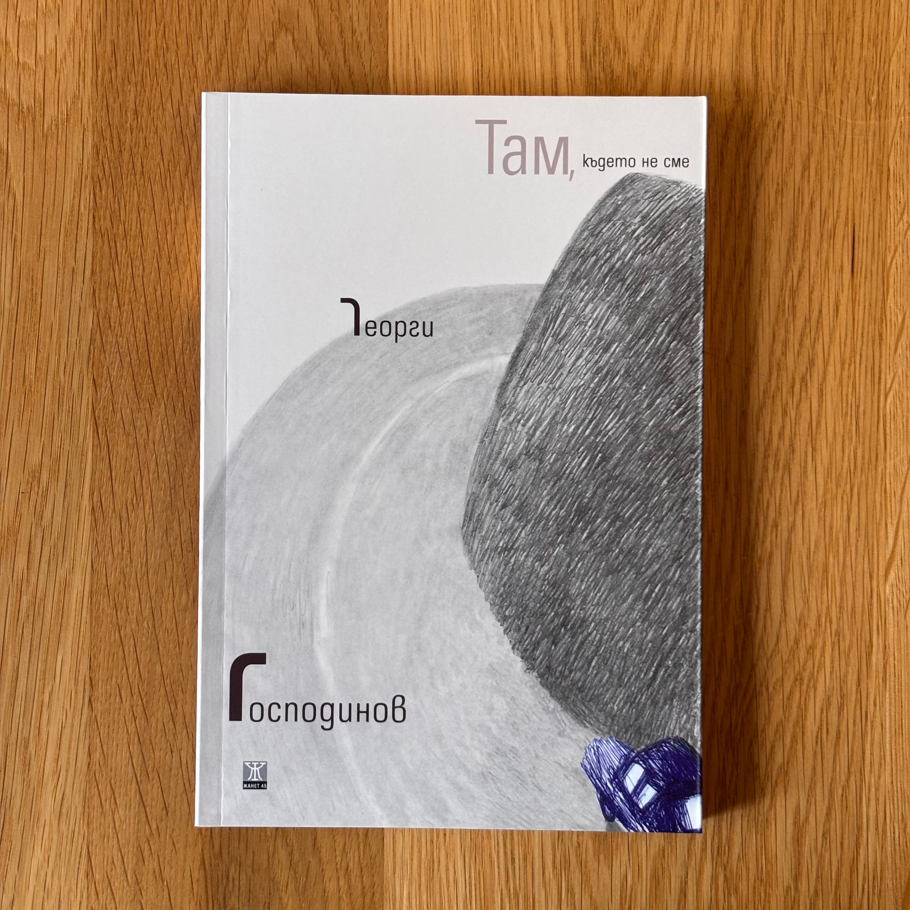 Там, където не сме от Георги Господинов