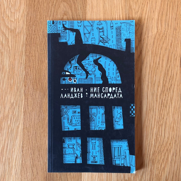 Ние според мансардата от Иван Ланджев