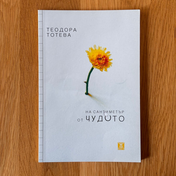 На сантиметър от чудото от Теодора Тотева