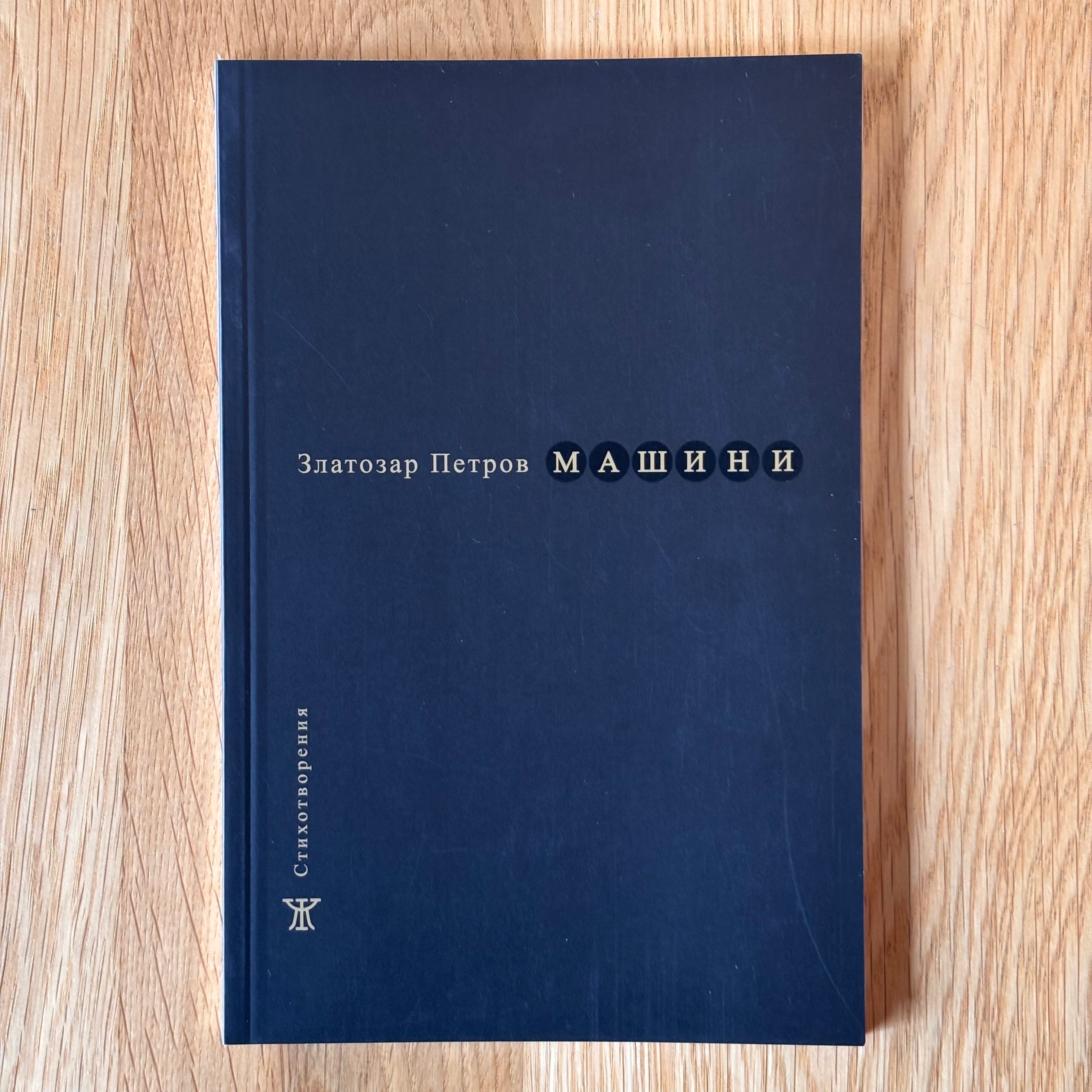 Машини от Златозар Петров