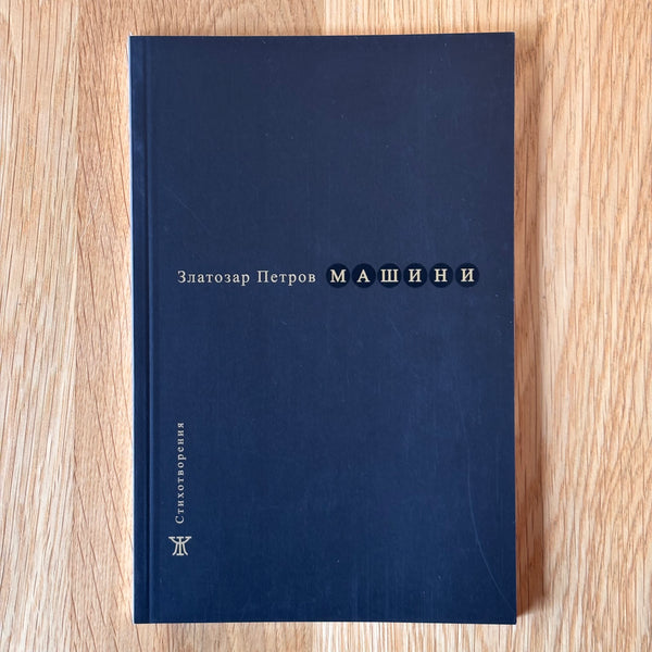 Машини от Златозар Петров