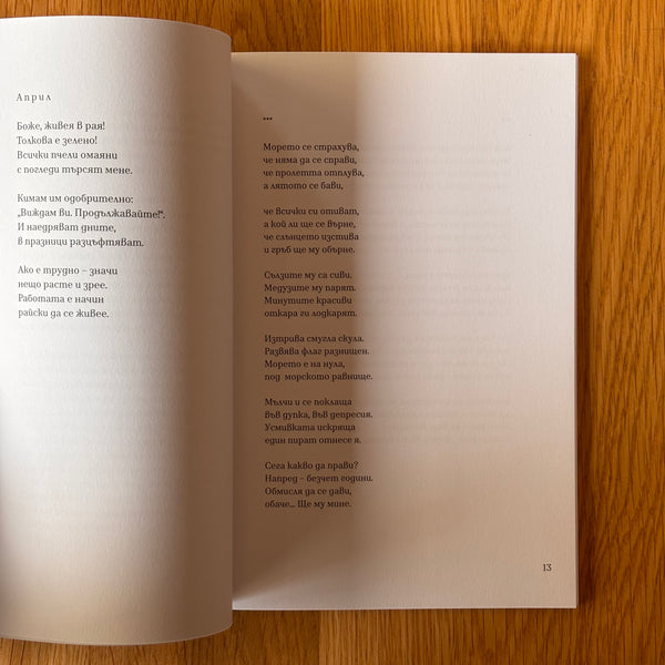 Щастливи времена от Мария Донева