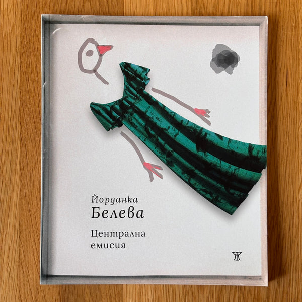 Централна емисия от Йорданка Белева