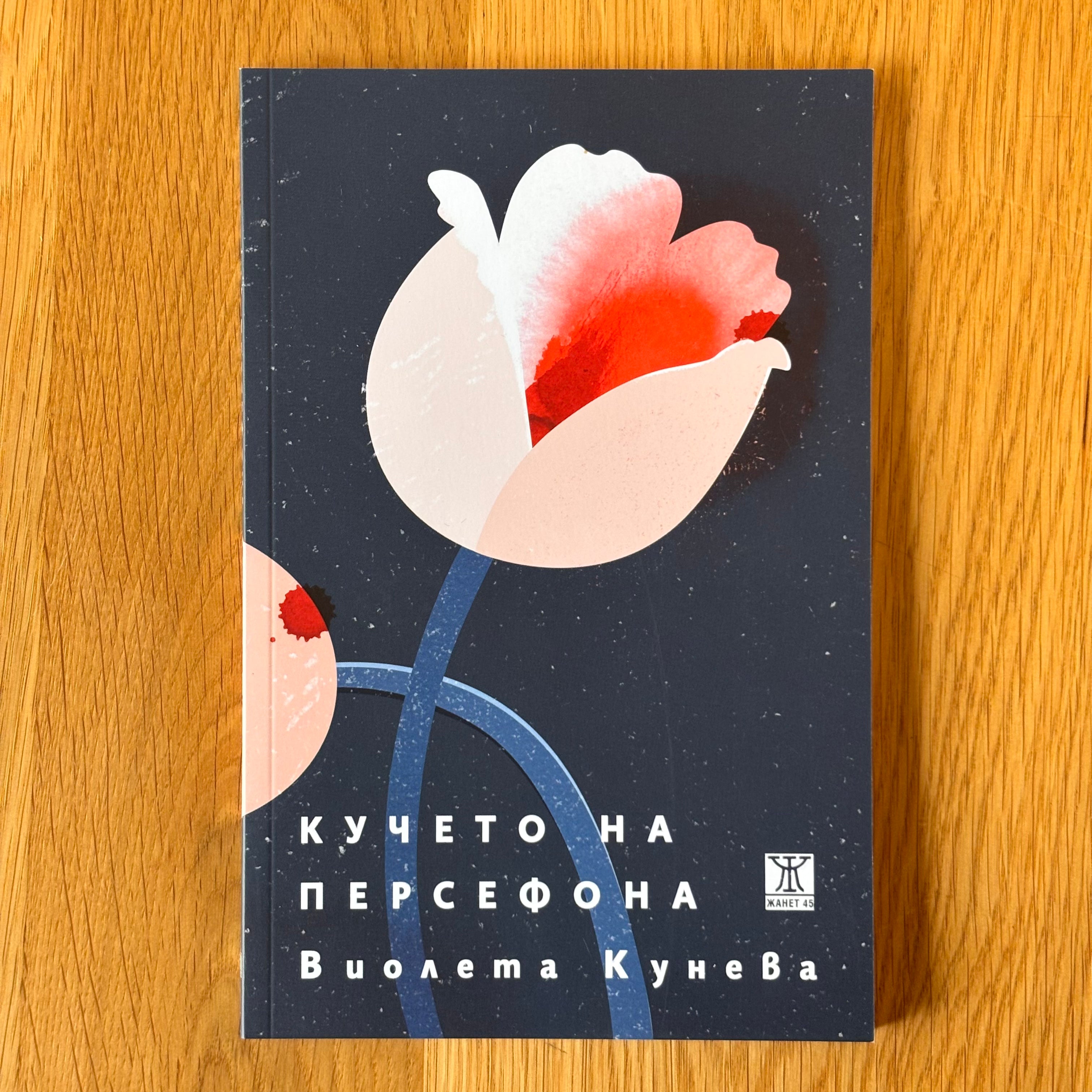 Кучето на Персефона от Виолета Кунева