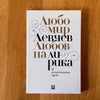 Любовна лирика. В невидимата кула от Любомир Левчев