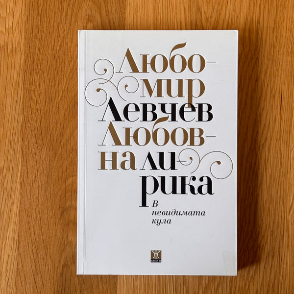 Любовна лирика. В невидимата кула от Любомир Левчев