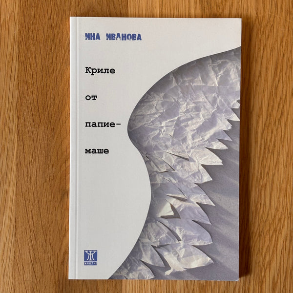 Криле от папиемаше от Ина Иванова