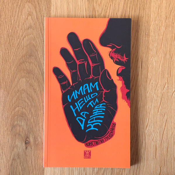 Имам нещо да ти кажа от Константин Трендафилов