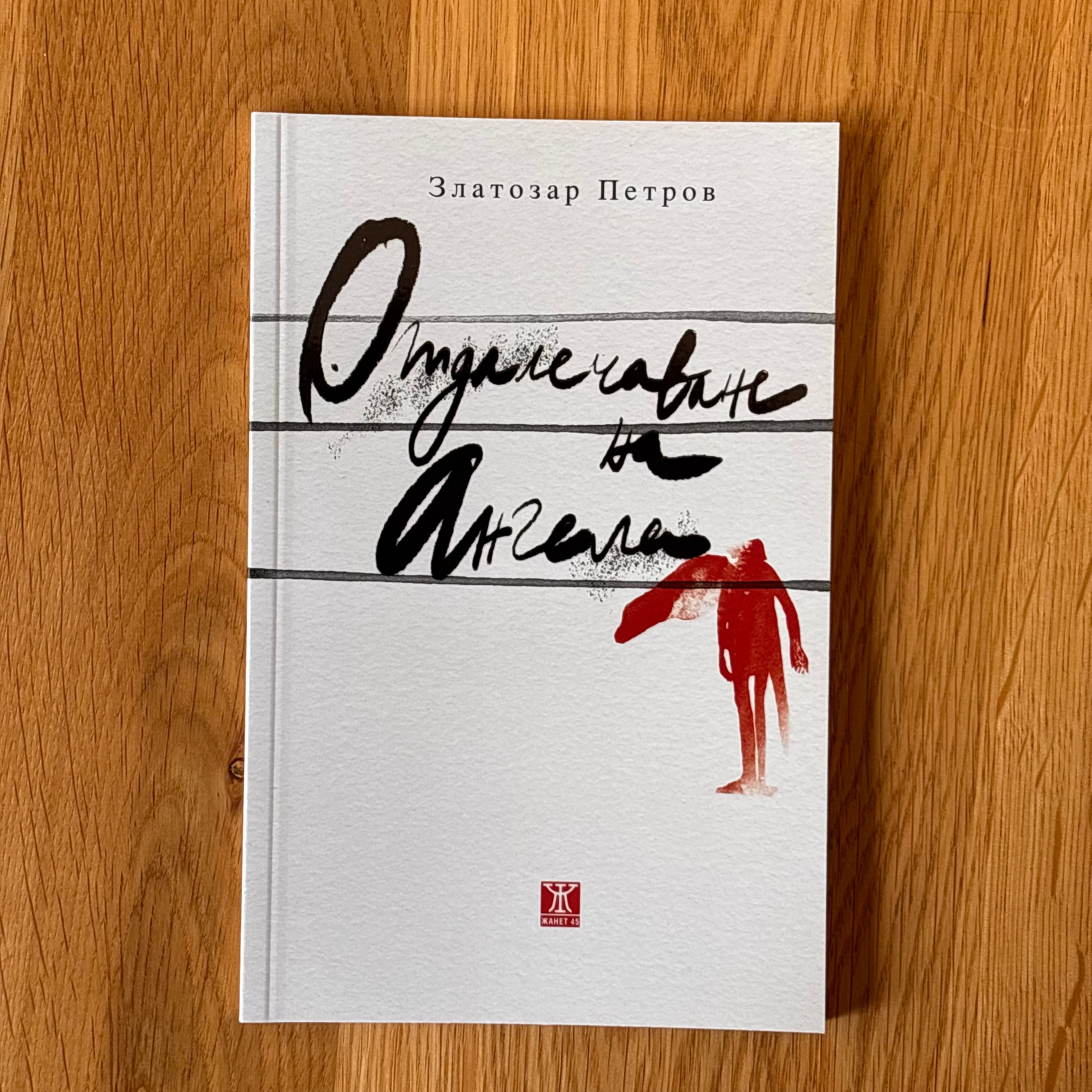 Отдалечаване на ангела от Златозар Петров